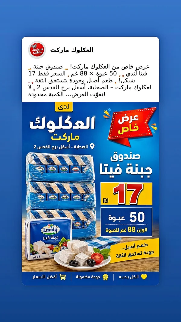 جبنة فيتا - لاندي - مواد غذائية وبقالة - سوق غزة