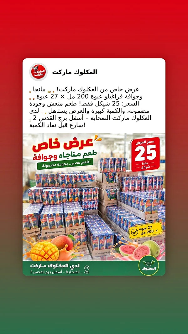 عصير مانجو وجوافة - العرقسوس - مواد غذائية وبقالة - سوق غزة