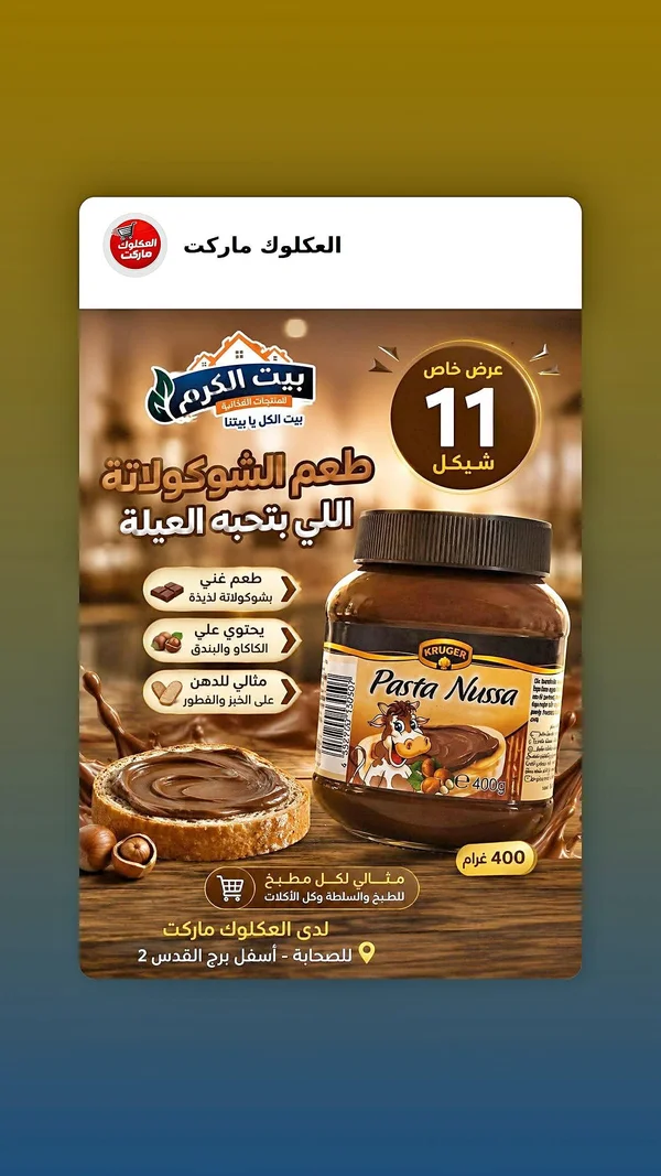 باستا نوسا - كريمة الشوكولاتة والبندق (Kruger) - مواد غذائية وبقالة - سوق غزة