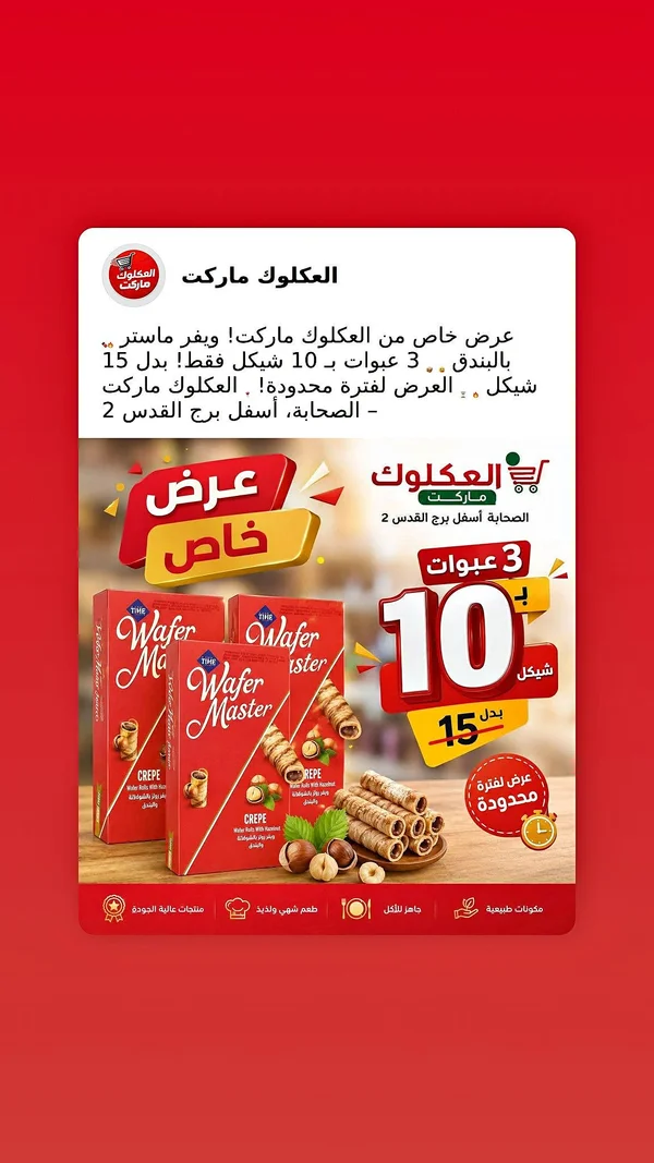 ويفر ماستر (Wafer Master) - مواد غذائية وبقالة - سوق غزة