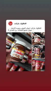 نوتيلا - شوكولاتة بالبندق