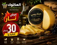 جبنة رومي - العكلوك ماركت - سوق غزة