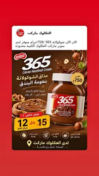 كريمة كاكاو بالبندق - Eviza 365 - سوق غزة