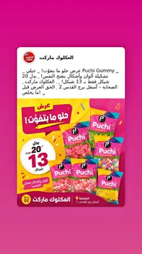 حلوى بوشي جامي (Puchi Gummy) - سوق غزة