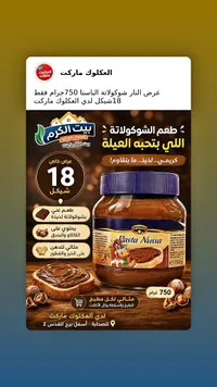كريمة شوكولاتة بالبندق - باستا نوسا (Kruger) - سوق غزة