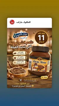 باستا نوسا - كريمة الشوكولاتة والبندق (Kruger) - سوق غزة