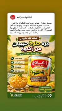 ذرة حلوة حبيبات - زكاوا (Zakawa)