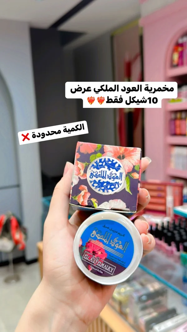 مخمرية وكريم مزيل عرق - العود الملكي (Al Malky) - إكسسوارات ومكياج وعناية - سوق غزة
