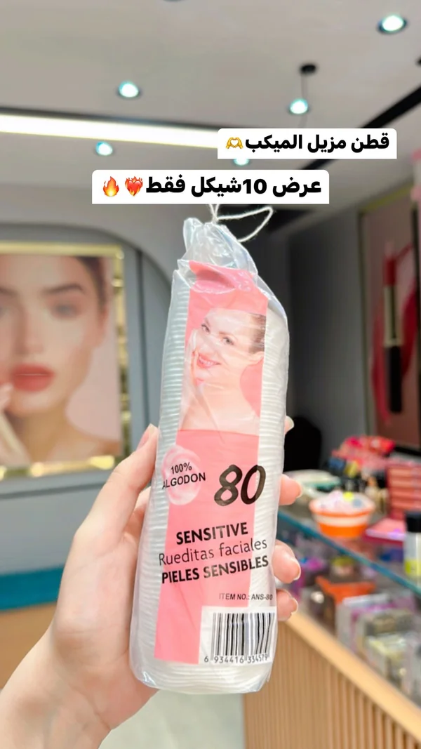 قطن إزالة المكياج للبشرة الحساسة - 80 قطعة - إكسسوارات ومكياج وعناية - سوق غزة