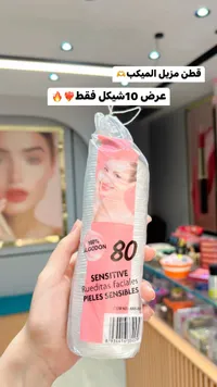 قطن إزالة المكياج للبشرة الحساسة - 80 قطعة - سوق غزة