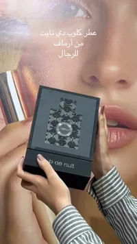 عطر كلوب دي نايت للرجال - أرماف (Armaf)