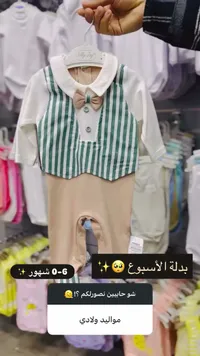 بدلة أسبوع الطفل - موالید ولادي