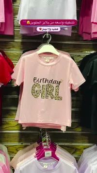 بلوزة أطفال قطنية بتصميم Birthday Girl - هوم بيبي (Home Baby)