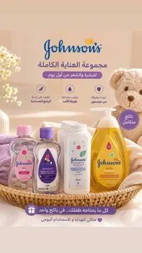 مجموعة العناية الكاملة للمواليد - جونسون (Johnson's)