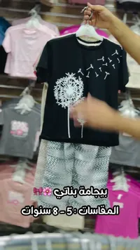 بيجامة بناتي صيفية بنقشة الهندباء