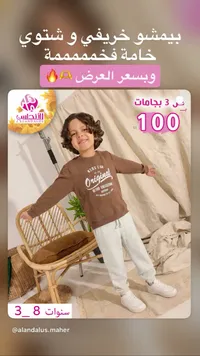 طقم بيجاما أطفال خريفي وشتوي - الأندلس (ALANDALOS)