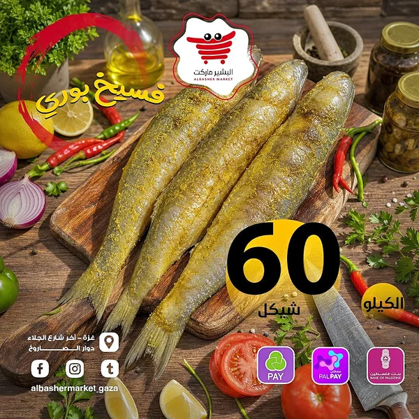 فسيخ بوري - البشير ماركت - مواد غذائية وبقالة - سوق غزة
