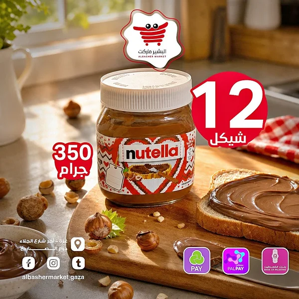 كريمة البندق بالكاكاو - نوتيلا (Nutella) - مواد غذائية وبقالة - سوق غزة