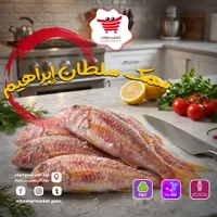 سمك سلطان إبراهيم - البشير ماركت