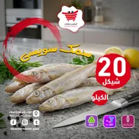 سمك سويسي - البشير ماركت - سوق غزة