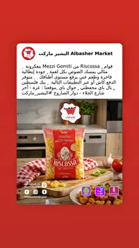 معكرونة ميزي جوميتي - ريسكوسا (Riscossa)