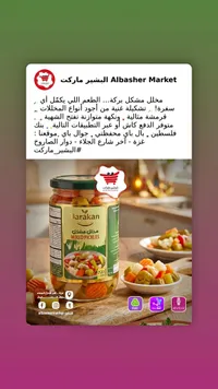 مخلل مشكل - بركة (Barakan)