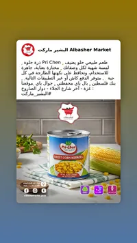 ذرة حلوة - بري تشين (Pri-Chen)
