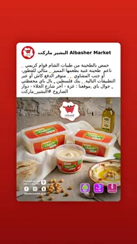 حمص بالطحينة - البشير ماركت