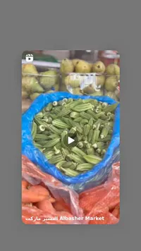 بامية طازجة - البشير ماركت