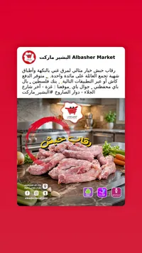 رقاب حبش طازجة - البشير ماركت