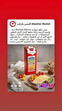 جبنة بيرلا وارمي - بولميك (Polmlek)