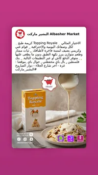 كريمة طبخ - توبينج رويال (Topping Royale)