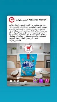 مبشور جوز الهند - الشيخ قاسم