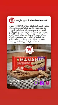 ويفر محشو بكريمة الشوكولاتة - ماناميت (Manamit)