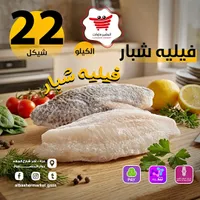 فيليه سمك الشبار - البشير ماركت - سوق غزة