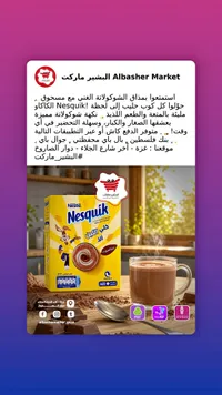 مسحوق الكاكاو - نسكويك (Nesquik)