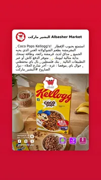 حبوب إفطار كوكو بوبس - كيلوجز (Kellogg's)