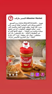زبدة بسكويت لوتس بيسكوف الناعمة (Lotus)