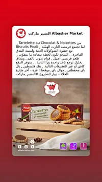 بسكويت تارت الشوكولاتة والبندق - بولت (Poult)