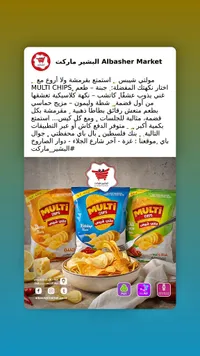 رقائق بطاطس مقرمشة - ملتي شيبس (Multi Chips)