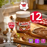 كريمة البندق بالكاكاو - نوتيلا (Nutella) - سوق غزة