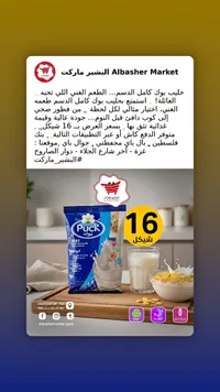 حليب بودرة كامل الدسم - بوك (Puck) - سوق غزة