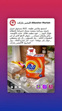 مسحوق غسيل الملابس - ألو (Alo)