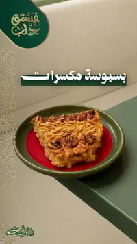 بسبوسة بالمكسرات - فستق حلب