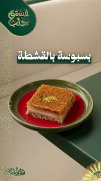 بسبوسة بالقشطة - فستق حلب
