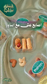 أصابع عش مع أساور - فستق حلب
