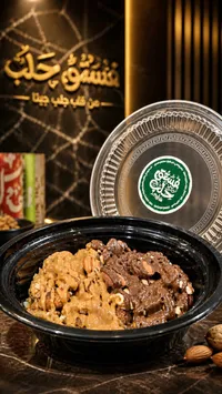 مكسرات مغطاة بالشوكولاتة والكراميل - فستق وحلب