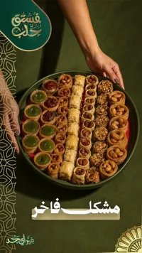 مشكل فاخر - فستق حلب
