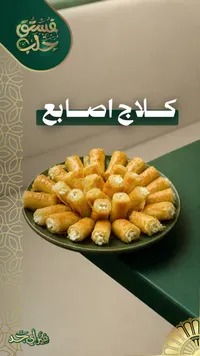 كلاج أصابع - فستق حلب