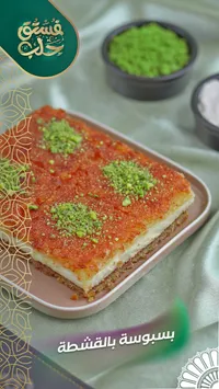 بسبوسة بالقشطة - فستق حلب